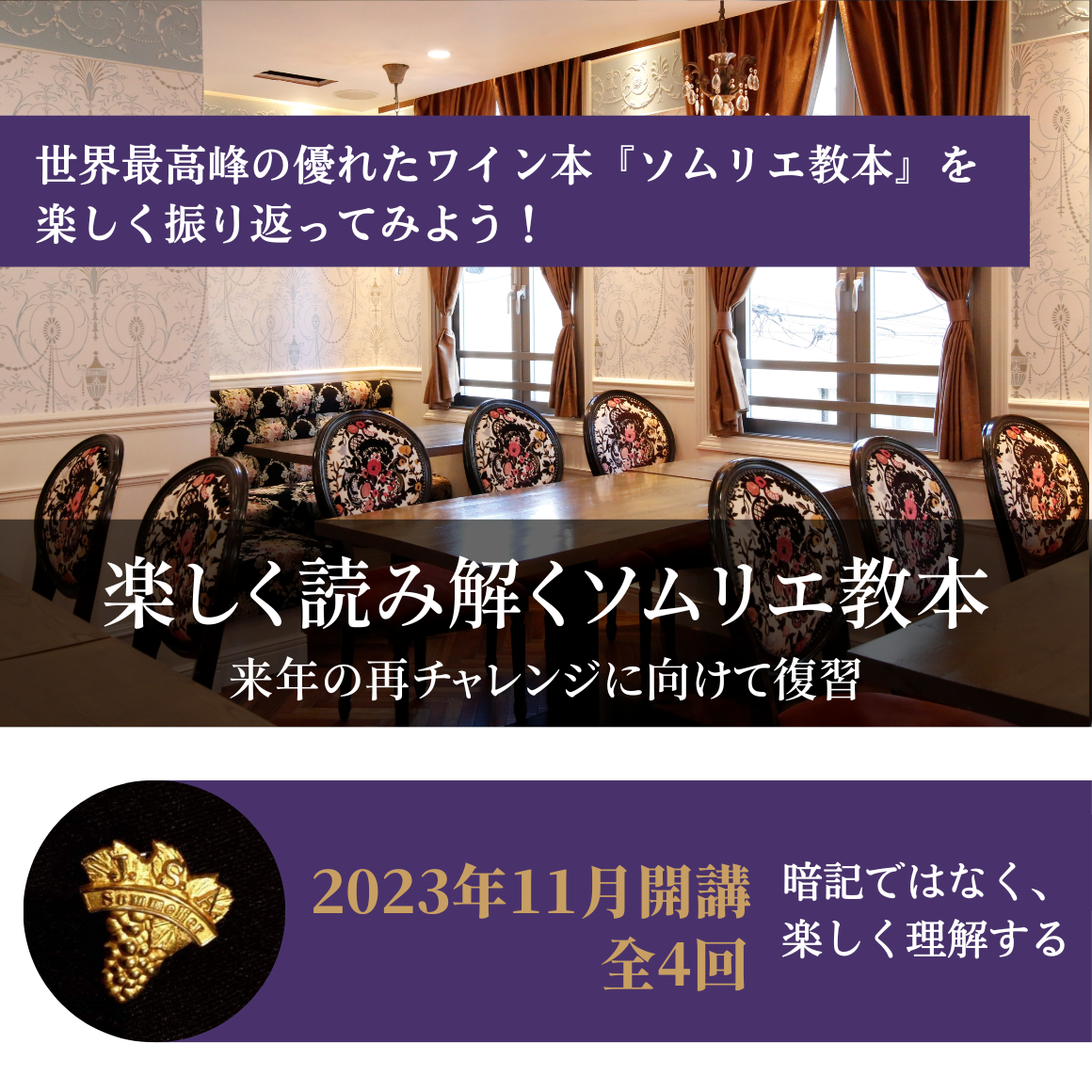 楽しく読み解くソムリエ教本（日曜クラス：4回コース）