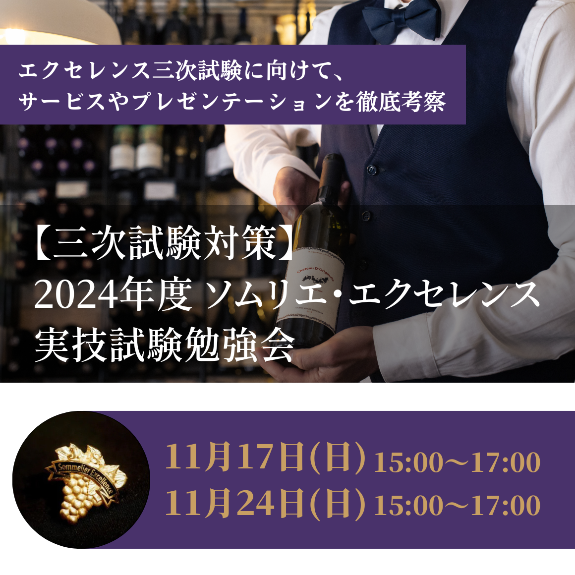 ①【三次試験対策】2024年度 ソムリエ・エクセレンス 実技試験勉強会