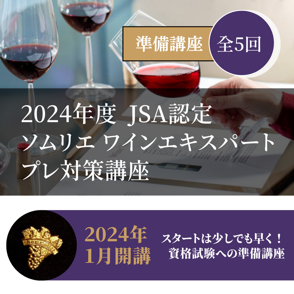 2024年度JSA認定ソムリエ呼称資格認定試験向け プレ対策講座