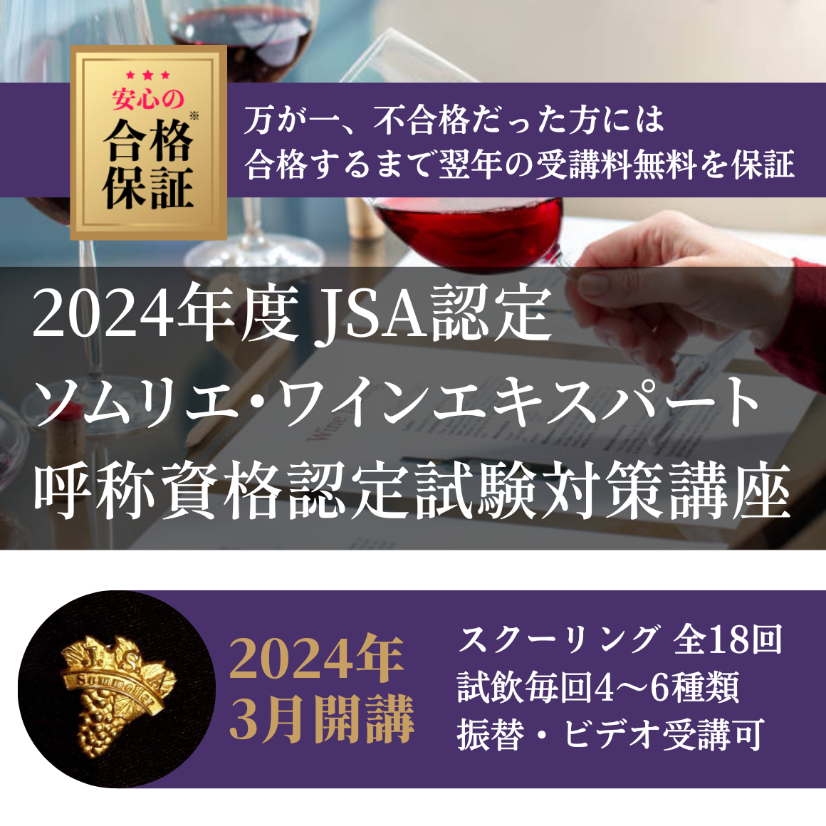 2024年度 ソムリエ＆ワインエキスパート呼称資格認定試験対策講座