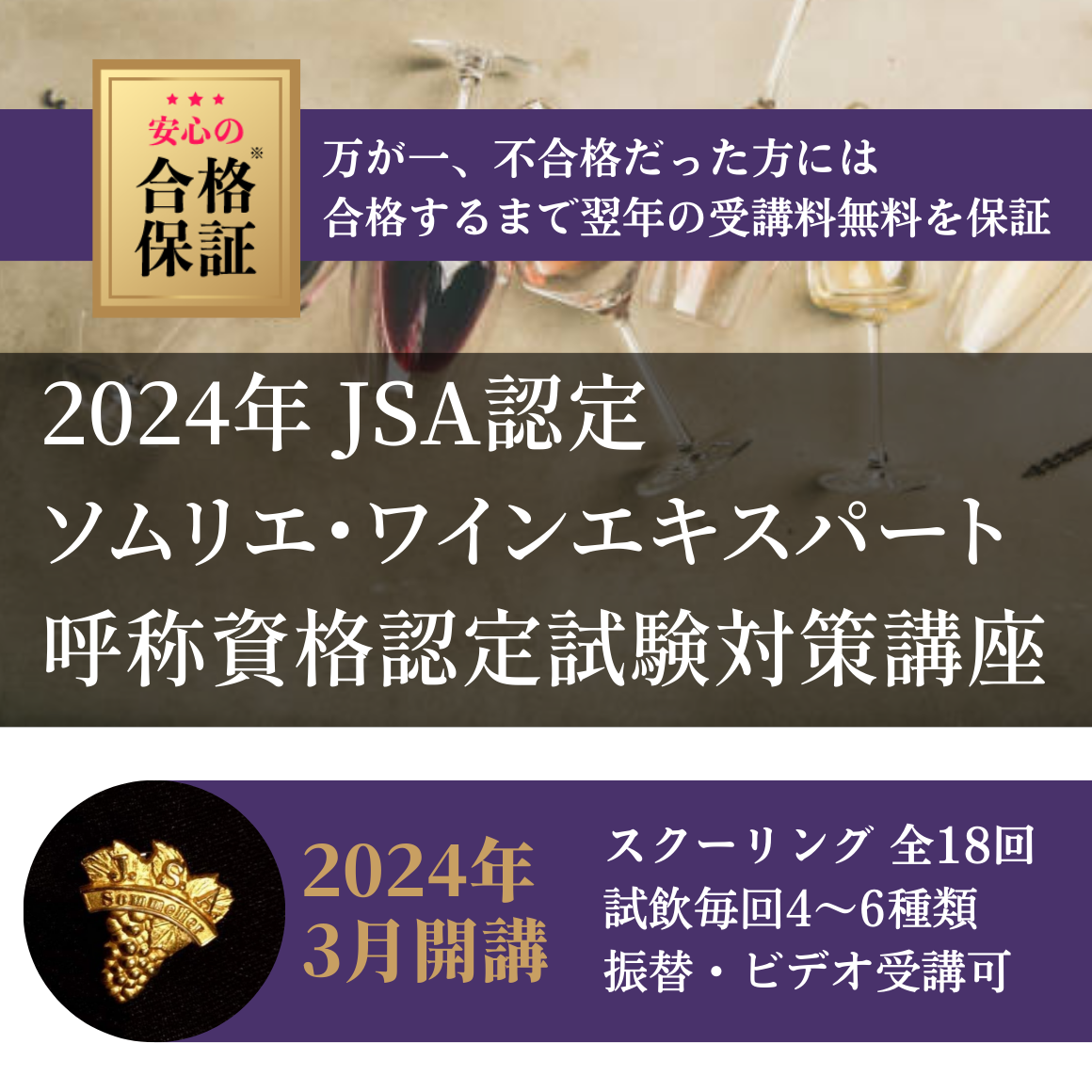 ④2024年度 ソムリエ＆ワインエキスパート試験対策｜日曜クラス15:00～17:30｜元場 章人