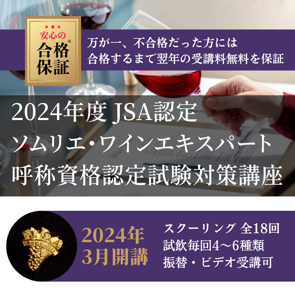 2024年度 ソムリエ&ワインエキスパート呼称資格認定試験対策講座 2024年度 ソムリエ&ワインエキスパート呼称資格認定試験対策講座