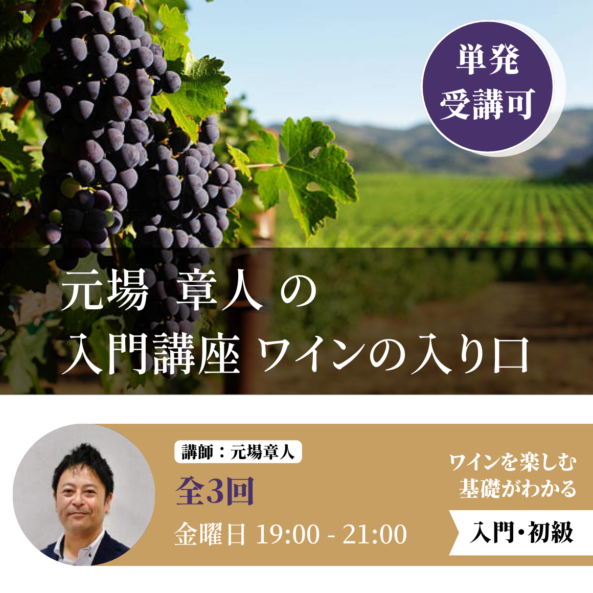 入門③　ワインの造り方を知ろう　～造りがわかるとワインがわかる～