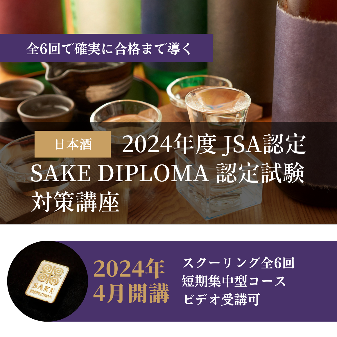 2024年度 JSA認定 SAKE DIPLOMA認定試験対策講座