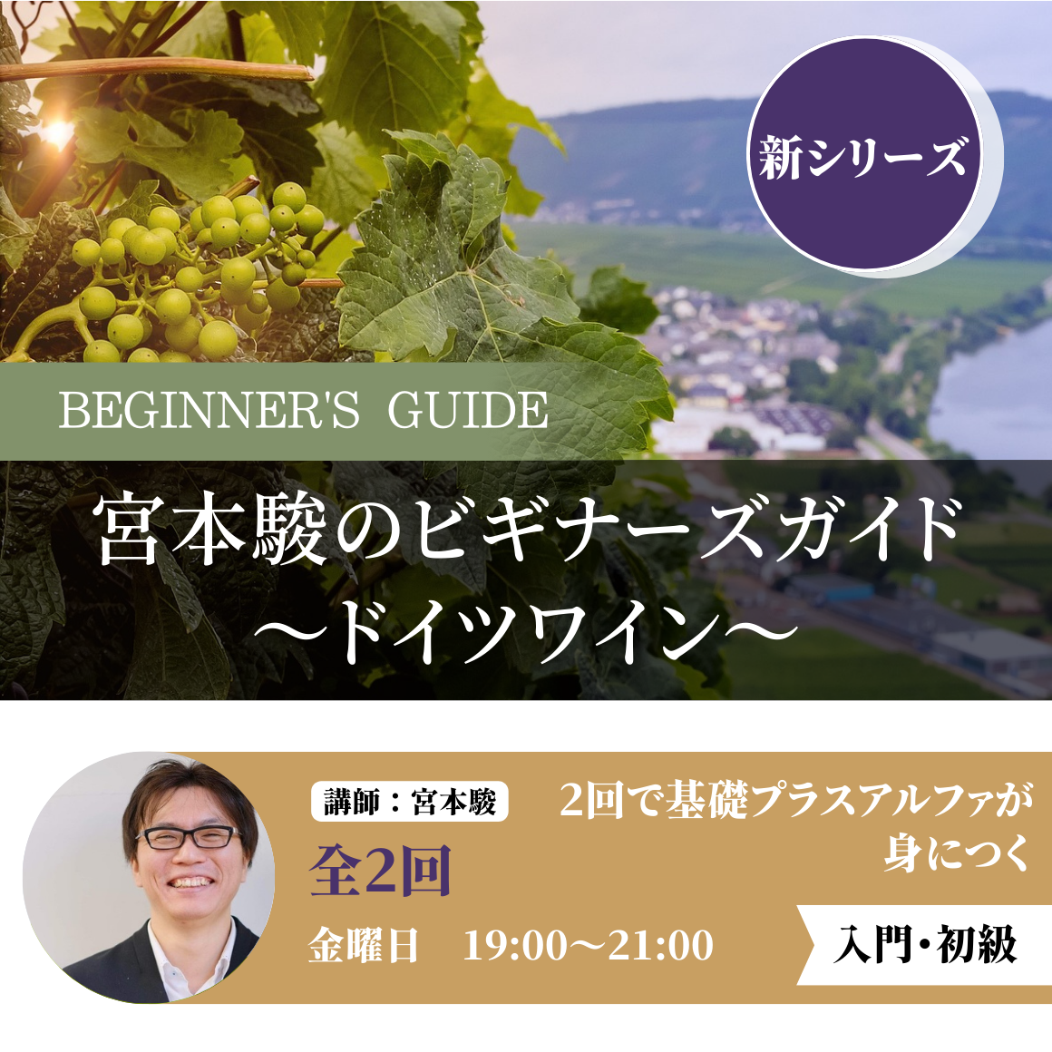 宮本駿のビギナーズガイド　～ドイツワイン～