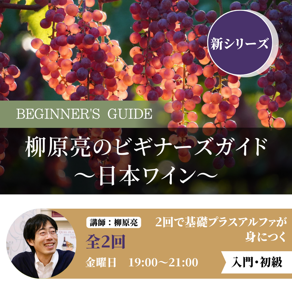 柳原亮のビギナーズガイド ～日本ワイン～ - ワインプラスカレッジ｜東京のワインスクール&ショップ