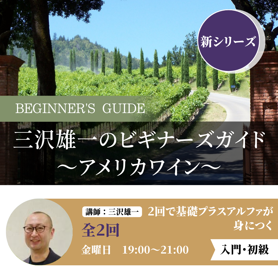 【①②セット】三沢雄一のビギナーズガイド　～アメリカワイン～