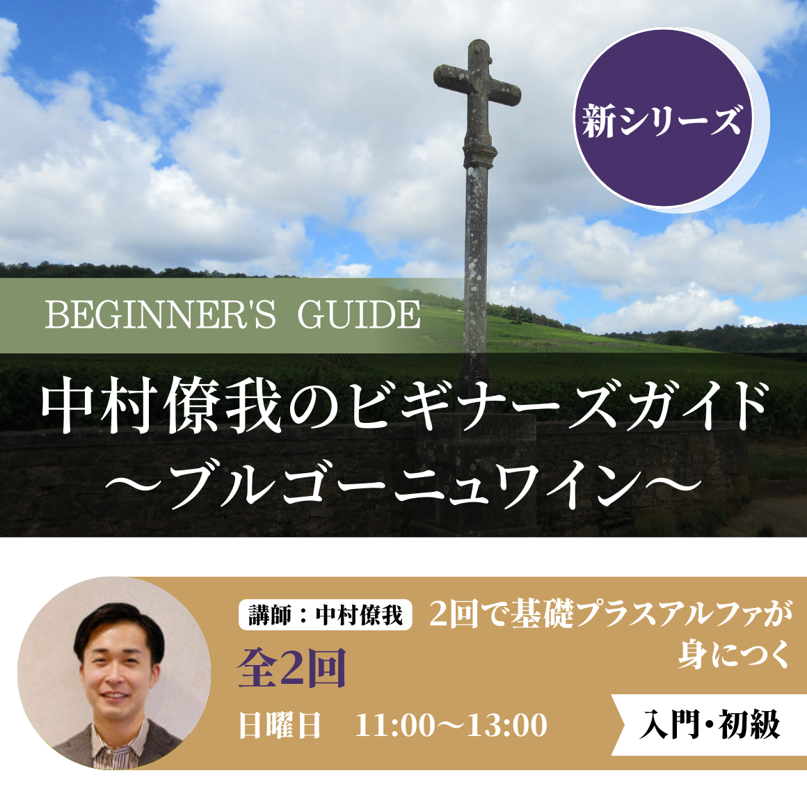【①②セット】中村僚我のビギナーズガイド　～ブルゴーニュワイン～