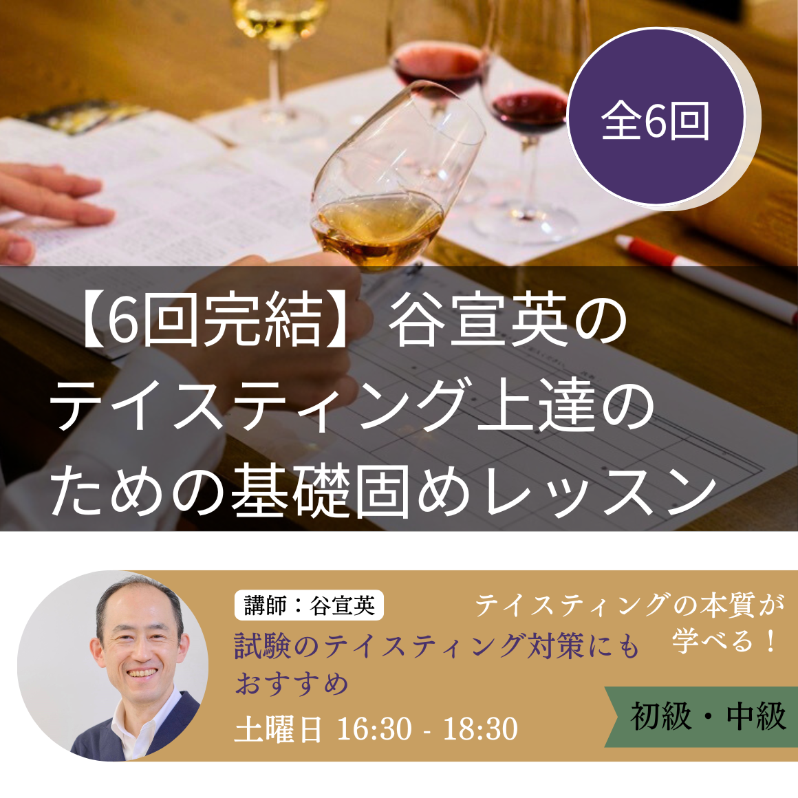 【6回完結】谷宣英のテイスティング上達のための基礎固めレッスン