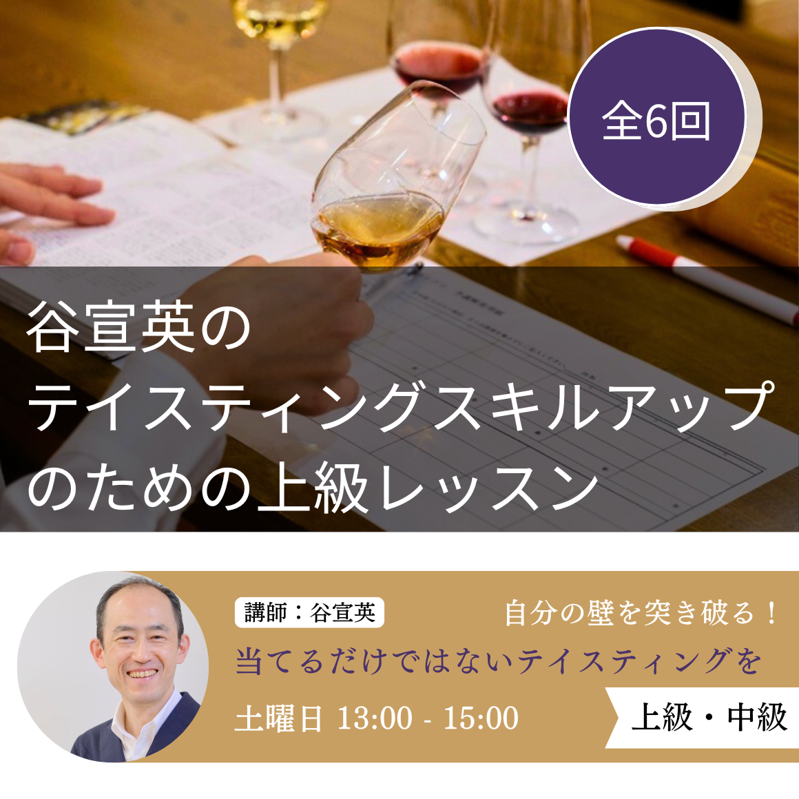 谷宣英のテイスティングスキルアップのための上級レッスン