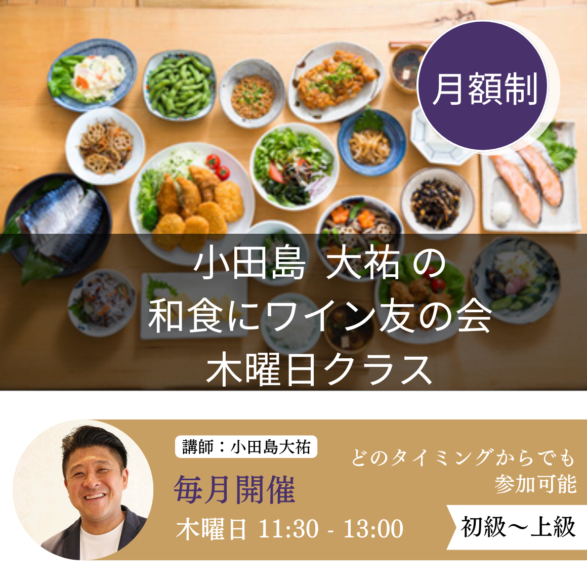 小田島大祐の 和食にワイン 友の会 木曜日クラス