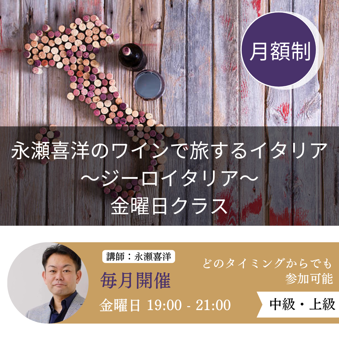 【金曜日】永瀬喜洋のワインで旅するイタリア ～ ジーロ イタリア ～