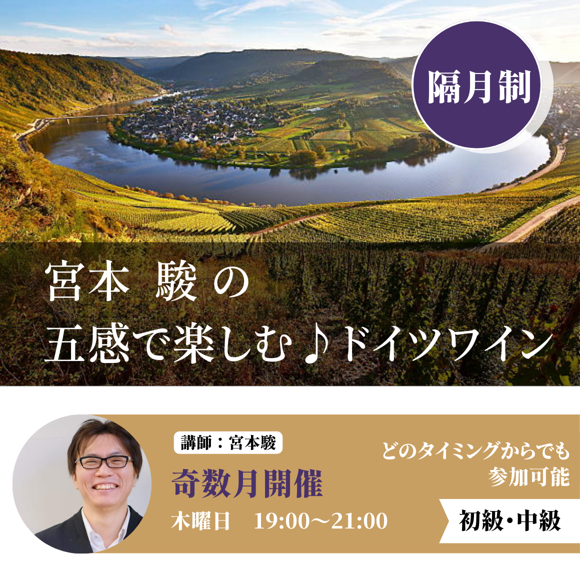 【隔月月額制】宮本駿の五感で楽しむ♪ドイツワイン