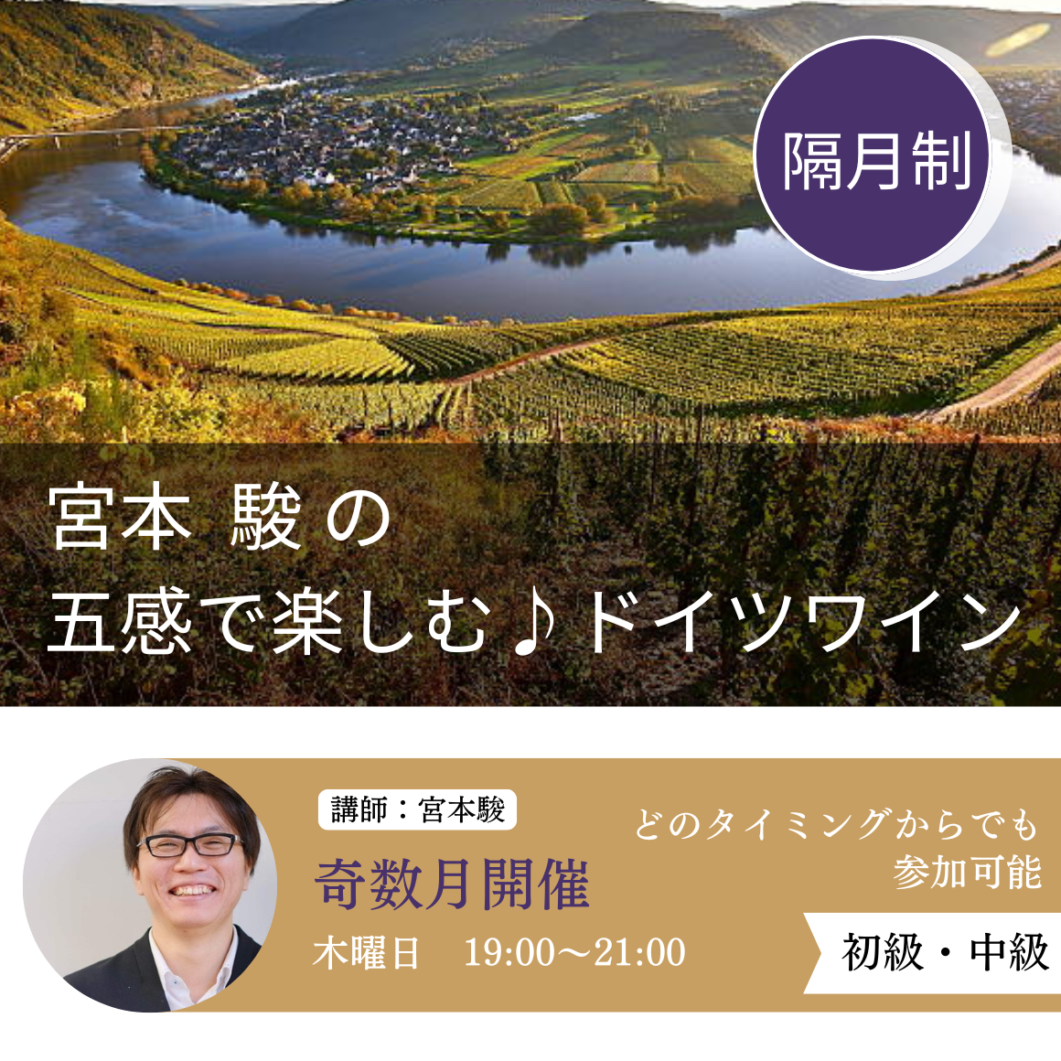 【隔月月額制】宮本駿の五感で楽しむ♪ドイツワイン