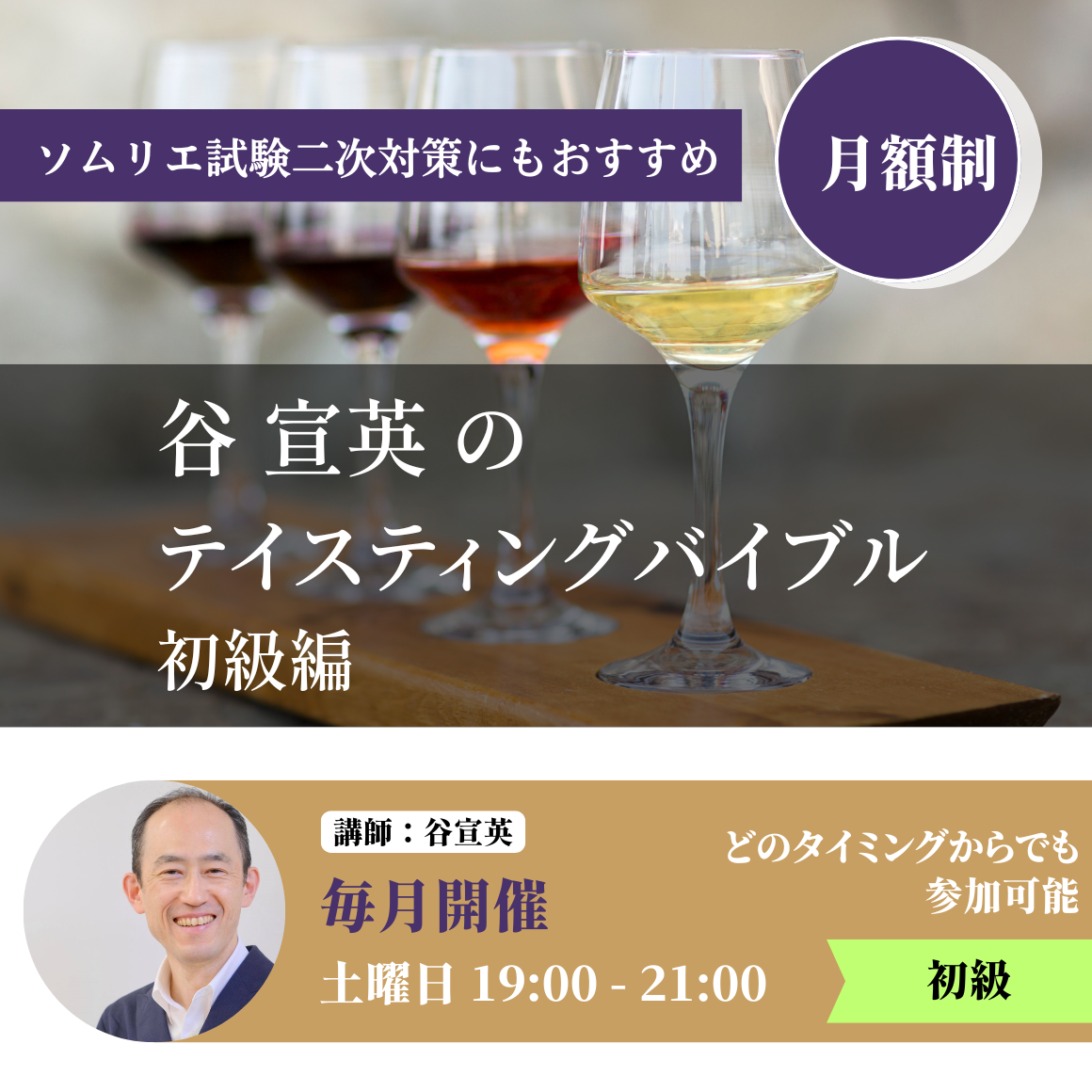 谷宣英のテイスティングバイブル　初級編