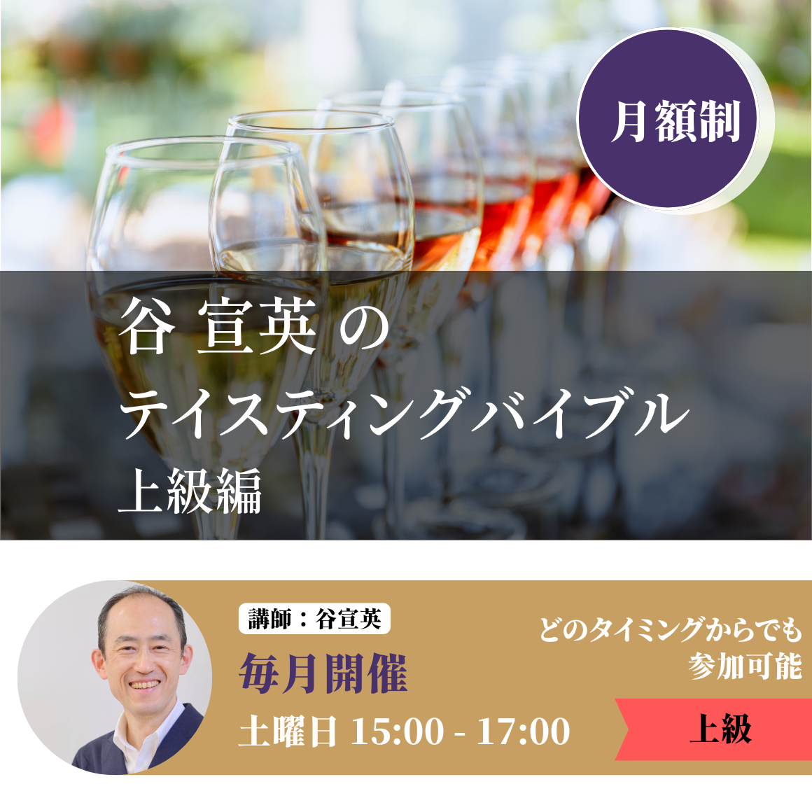 谷宣英のテイスティングバイブル　上級編