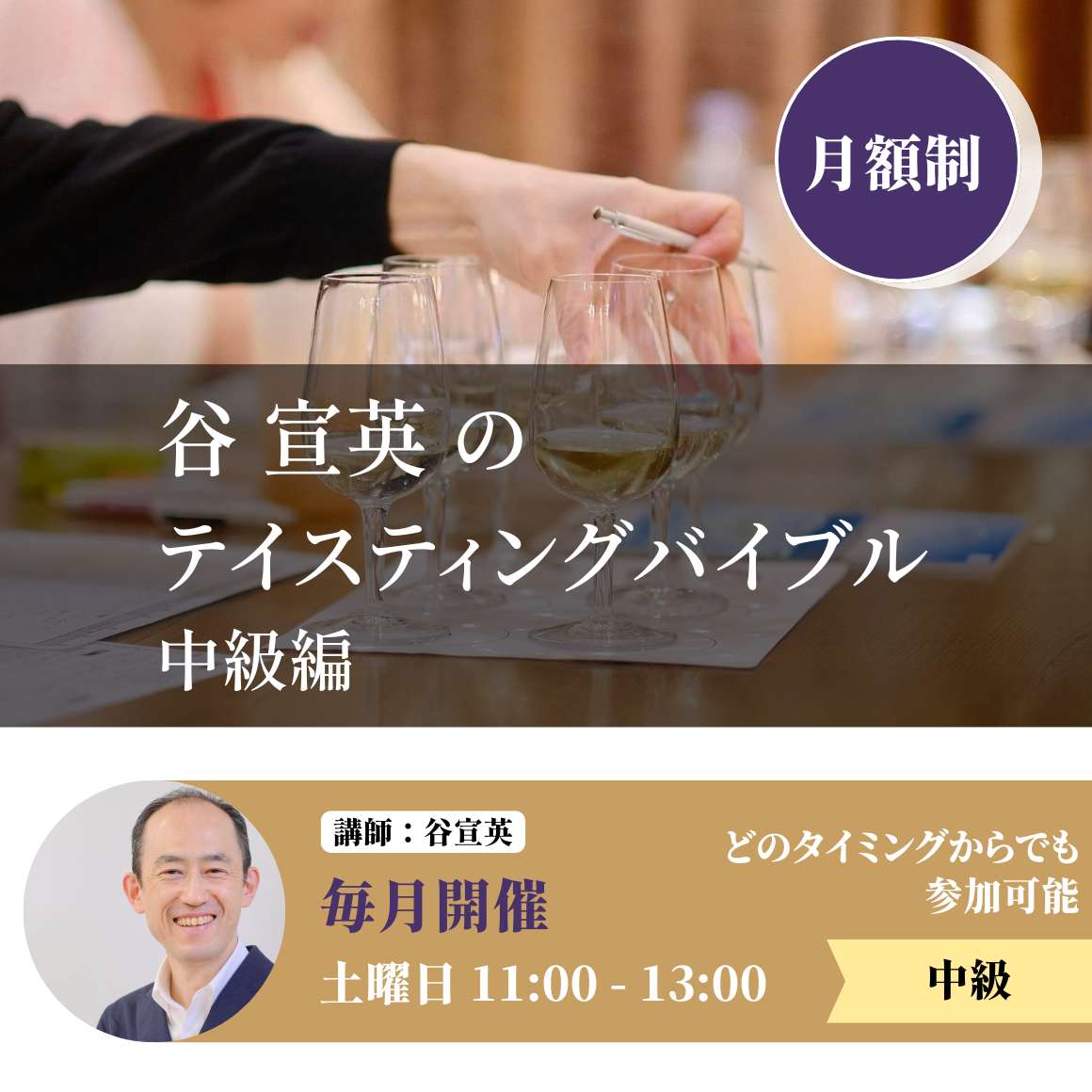 谷宣英のテイスティングバイブル　中級編