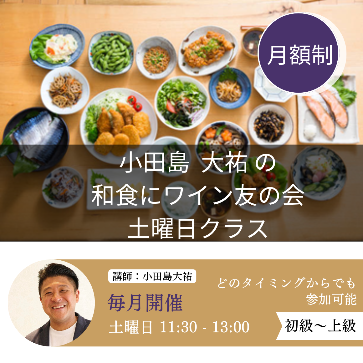 小田島大祐の 和食にワイン 友の会 土曜日クラス