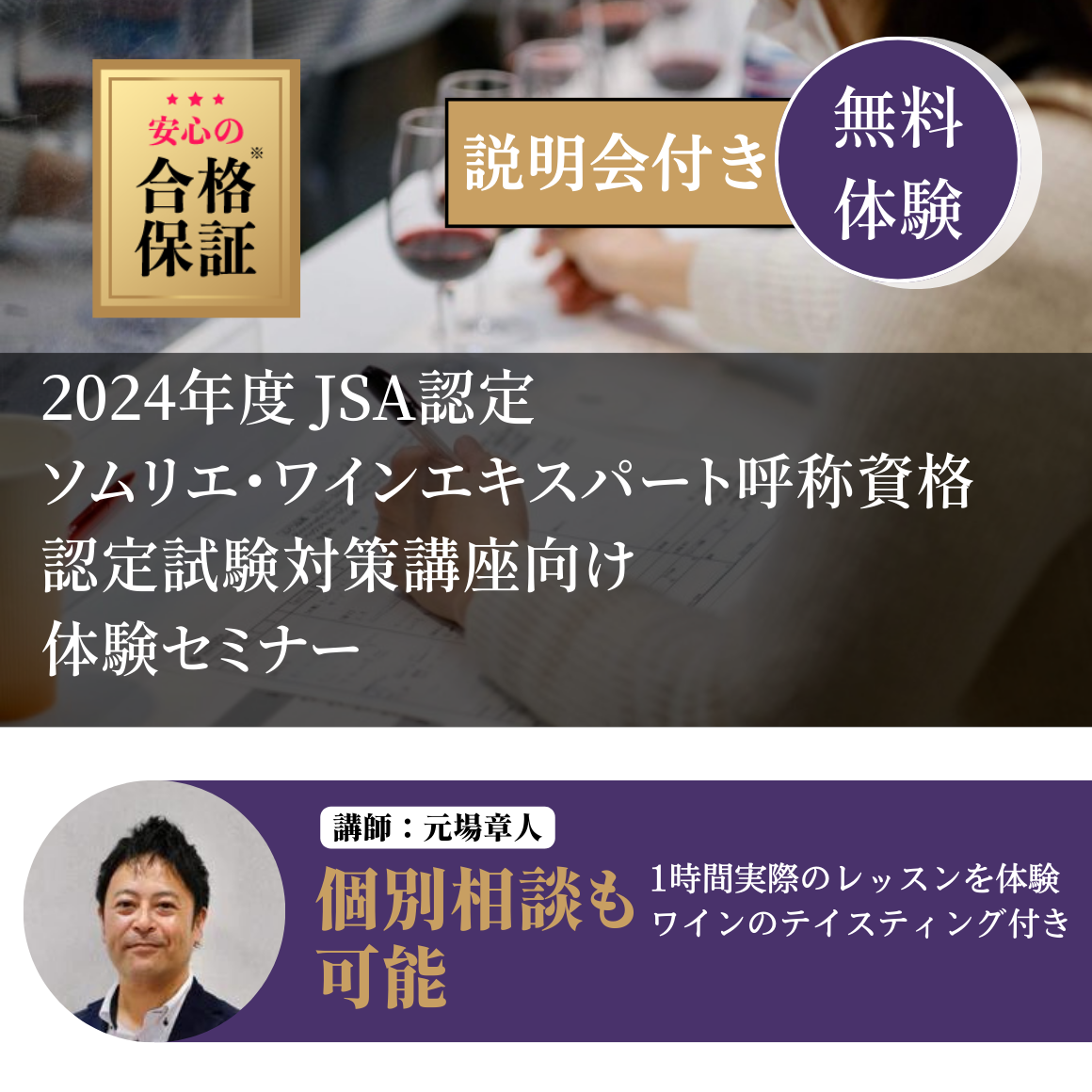 12月14日｜2024年度 JSA認定ソムリエ・ワインエキスパート呼称資格認定試験対策講座向け 体験セミナー