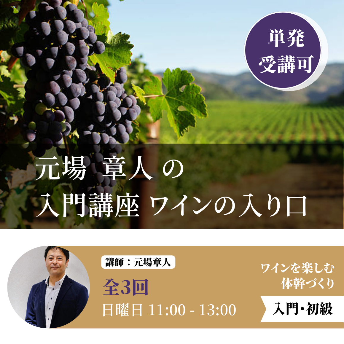 入門①　ブドウとワインの素敵な関係　～ワイン好き必須の基本のブドウ品種を知ろう～