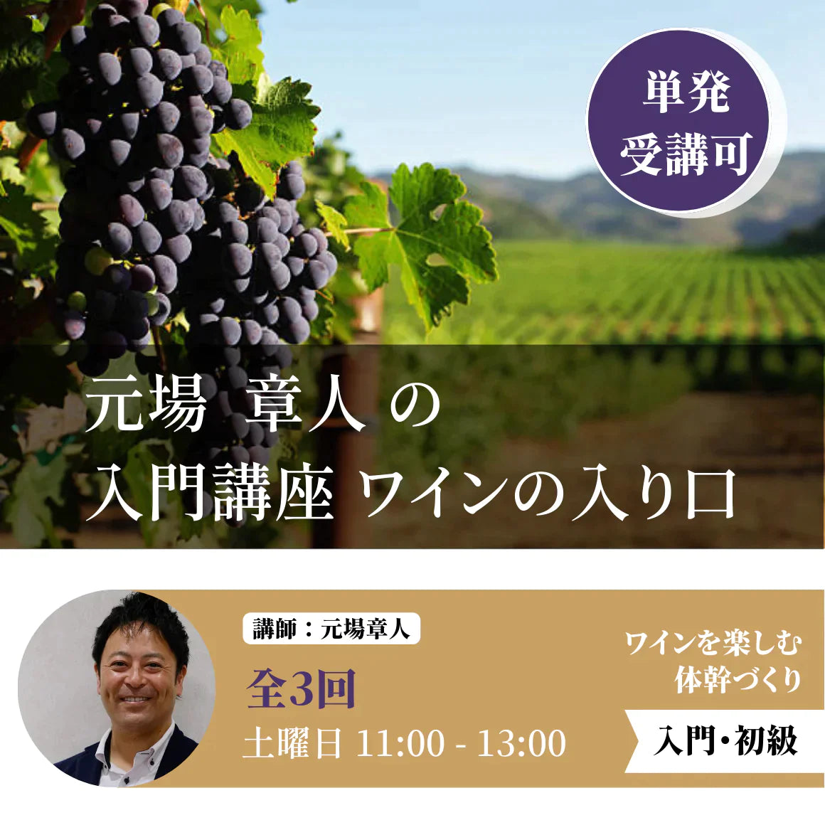 入門③　ワインの造り方を知ろう　～造りがわかるとワインがわかる～