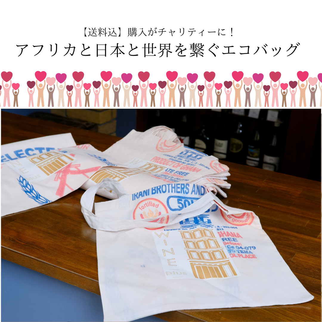 アフリカと日本と世界を繋ぐエコバッグ