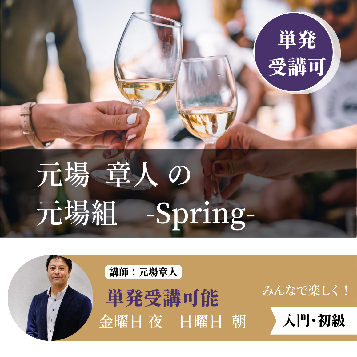 元場章人の「元場組」-spring-　金曜19:00