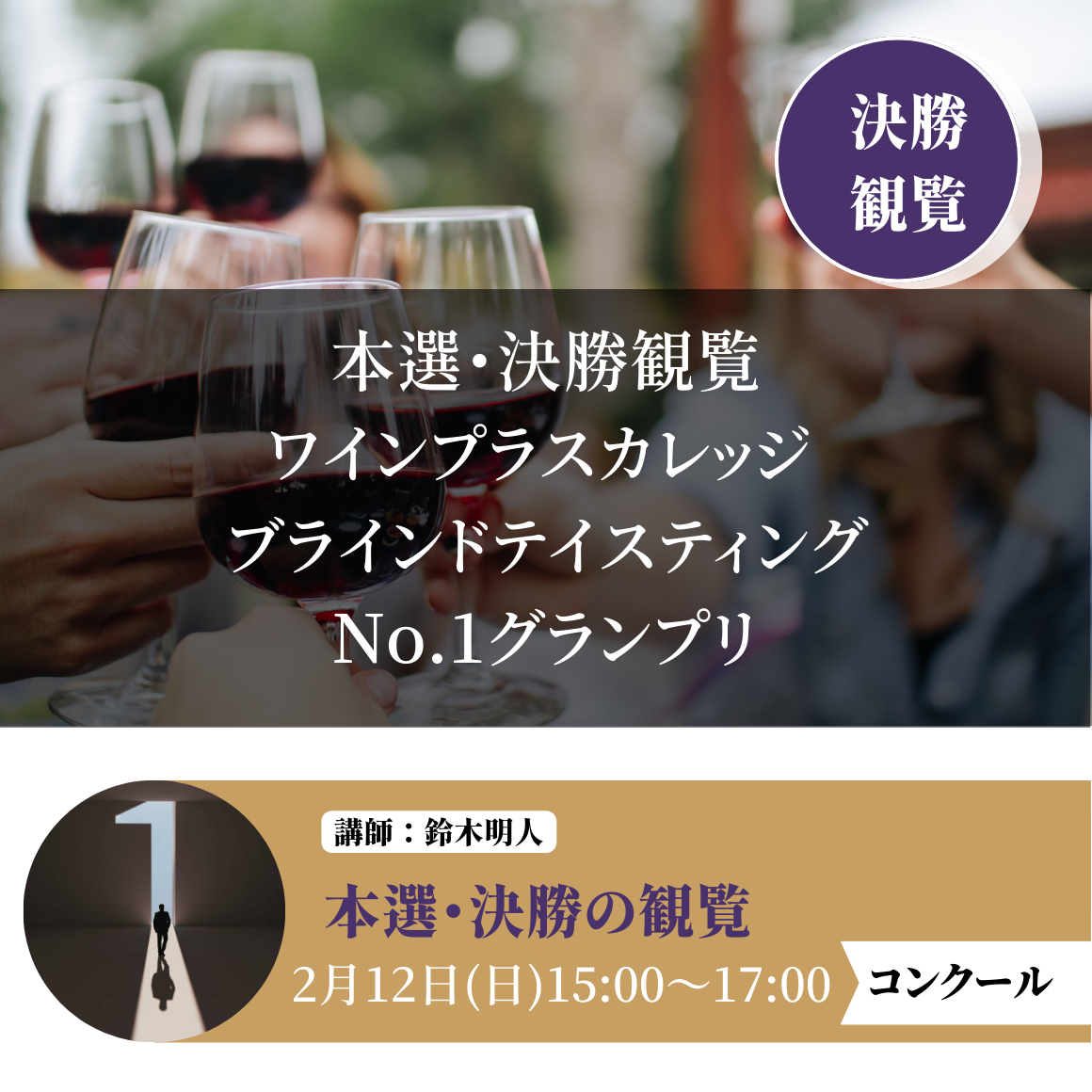 【本選・決勝観覧】ワインプラスカレッジ ブラインドテイスティングNo.1グランプリ