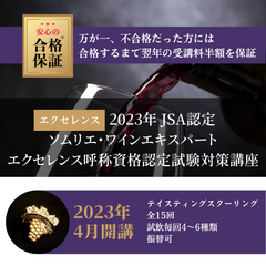 2023年度 ソムリエ＆ワインエキスパートエクセレンス呼称資格認定試験対策講座 - ワインプラスカレッジ｜東京のワインスクール&ショップ