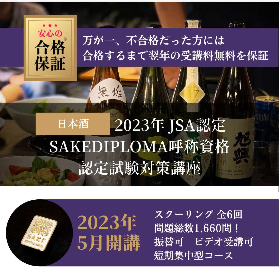 2023年度 JSA SAKE DIPLOMA認定試験対策講座