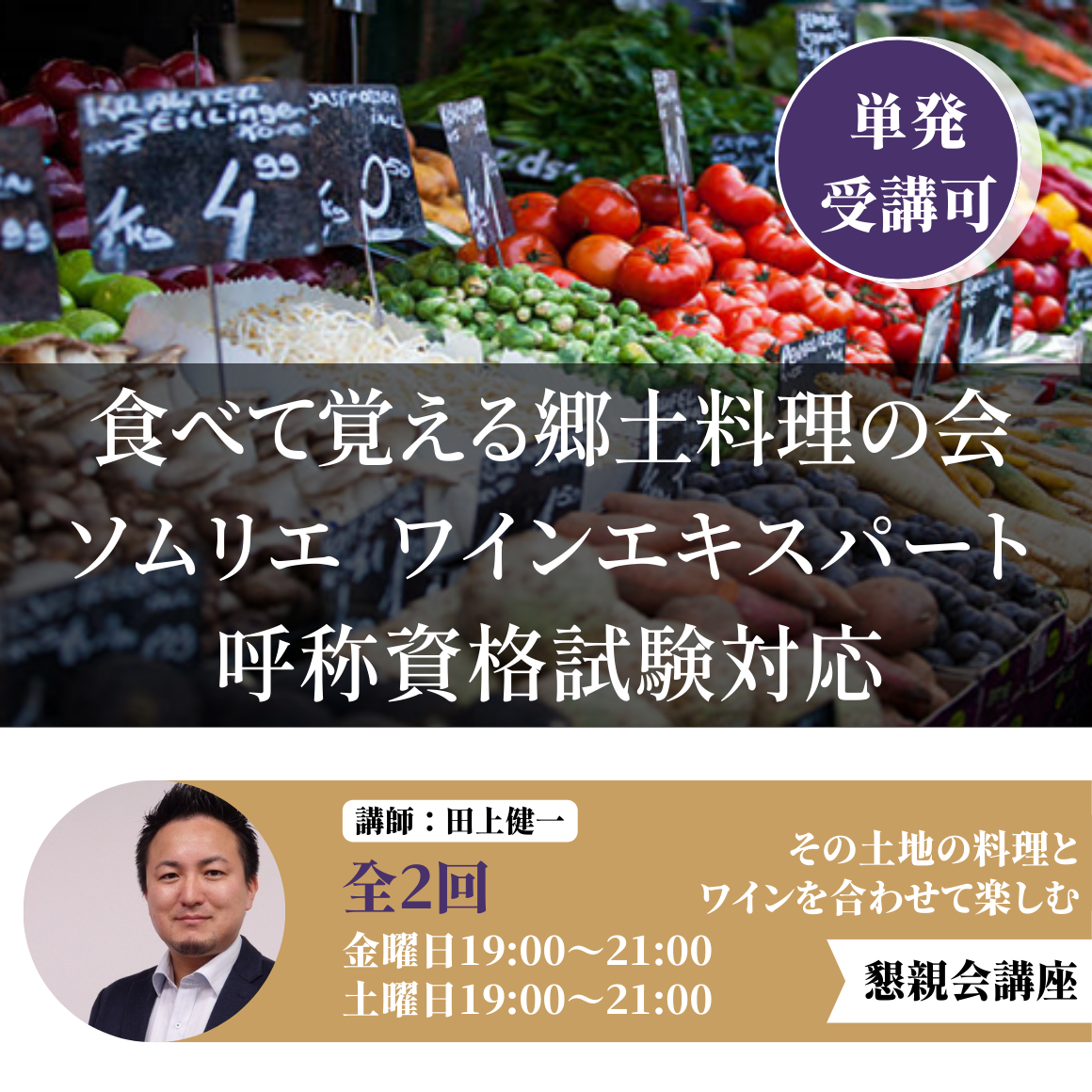 ソムリエ試験対策講座対応　食べて覚える郷土料理の会 第1回