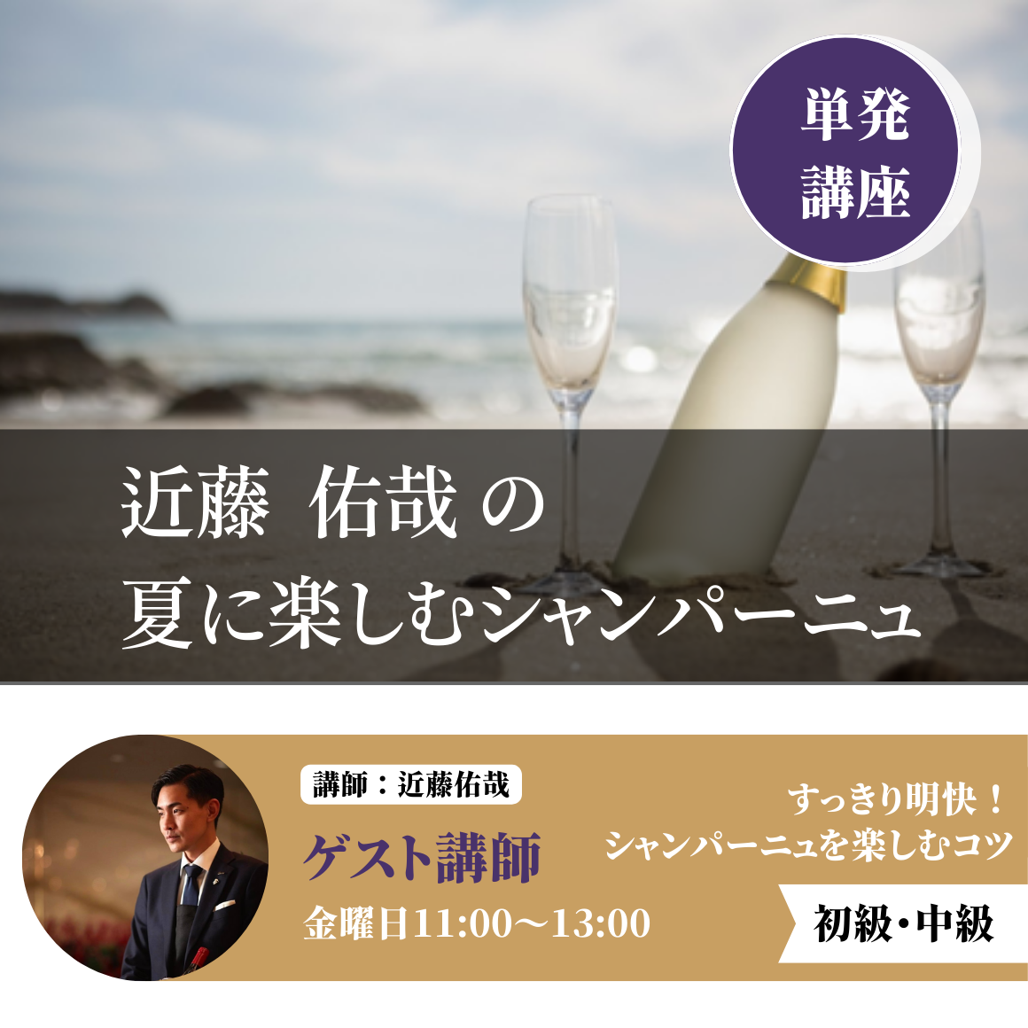 近藤佑哉の夏に楽しむシャンパーニュ