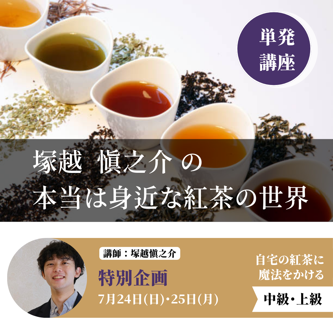 塚越慎之介の本当は身近な紅茶の世界（7/25）