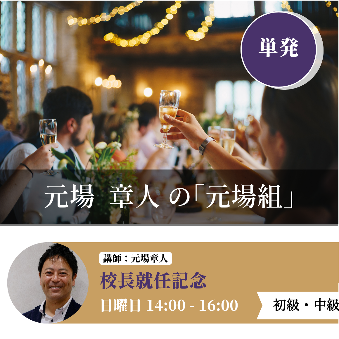 元場章人の「元場組」