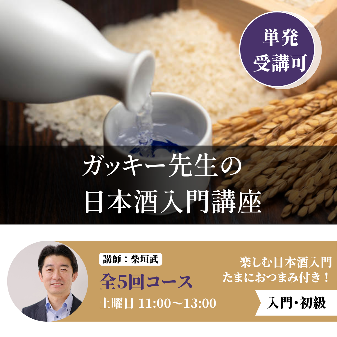 ➀日本酒の基本