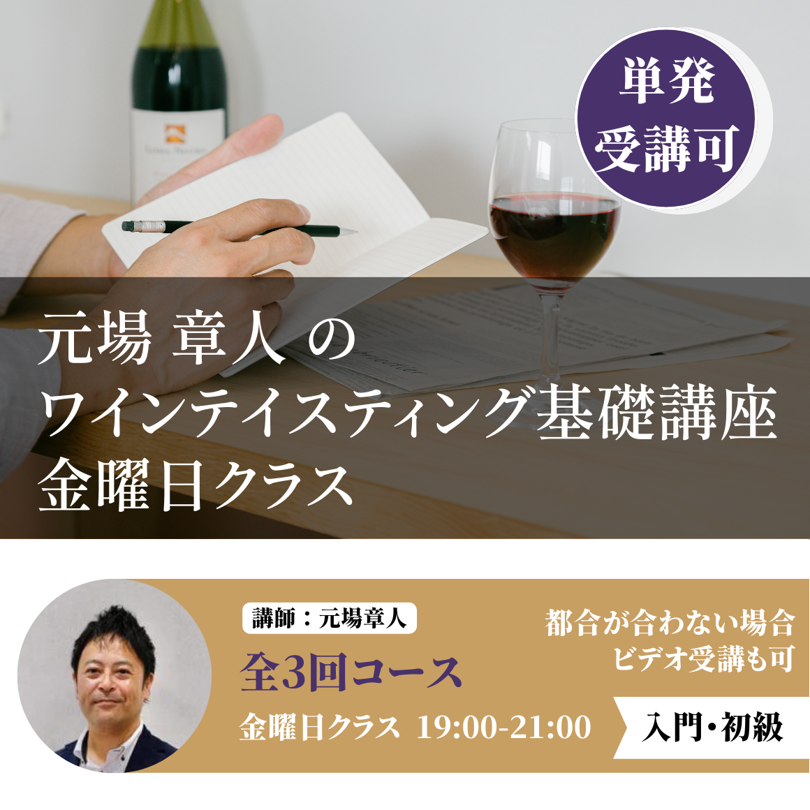 【金曜日】元場章人のワインテイスティング基礎講座