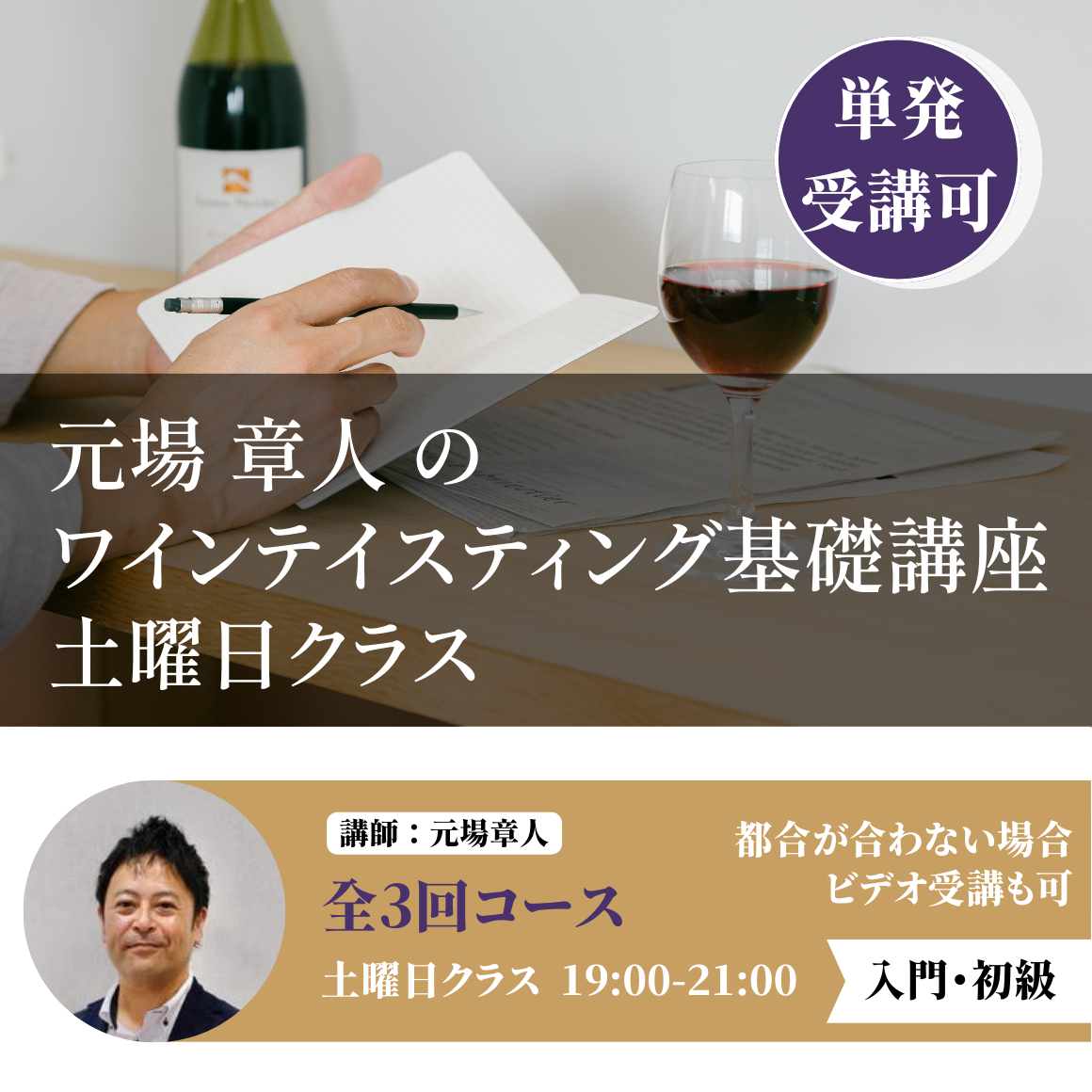 【土曜日】元場章人のワインテイスティング基礎講座