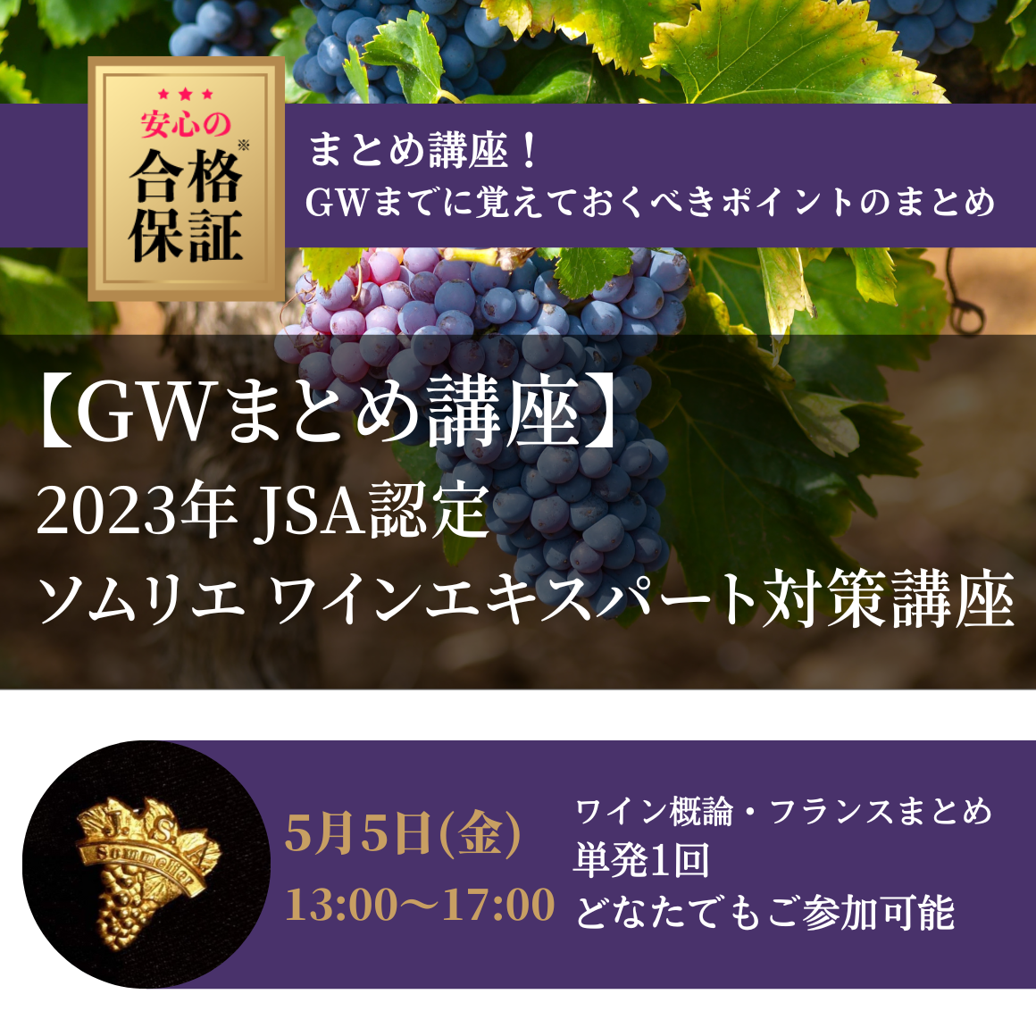 【GWまとめ講座】2023年度 ソムリエ＆ワインエキスパート呼称資格認定試験対策講座